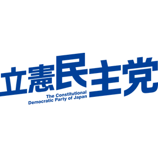 Logo of Constitutional Democratic Party of Japan.